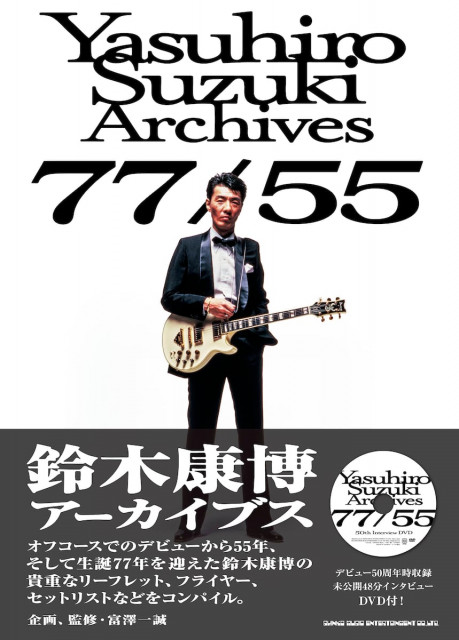 オフコース 鈴木康博 書籍 時代を越えて、今 | 音楽資料専門店