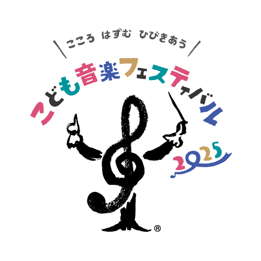 こどもを対象とした世界最大級のクラシック音楽の祭典『こども音楽フェスティバル 2025』の開催が決定(SPICE) goo ニュース