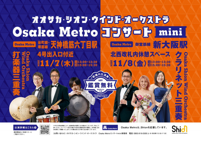 大阪メトロ、鑑賞無料でオオサカ・シオン・ウインド・オーケストラの演奏を聴ける『Osaka Metroコンサート mini』5年ぶりに開催(SPICE)  - goo ニュース