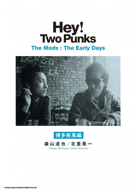 THE MODS、森山達也＆北里晃一初の描きおろし自伝的エッセイ『Hey! Two Punks The Mods』発売記念インストアイベント ...