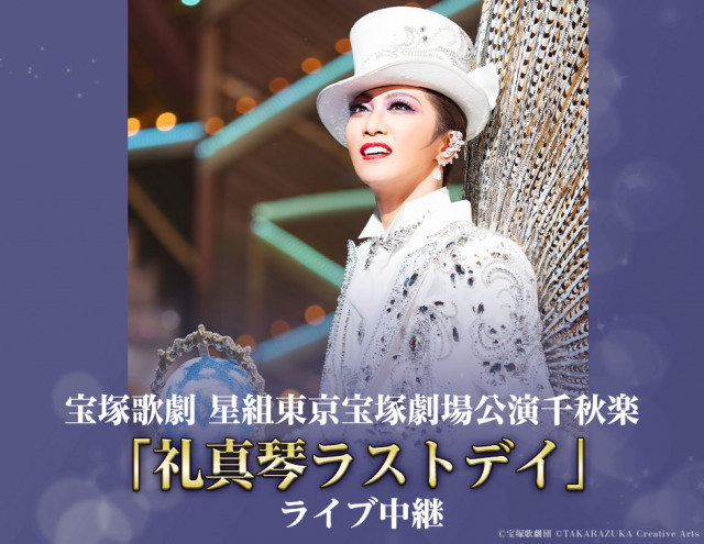 宝塚歌劇団 星組トップスター礼真琴のラストステージ サヨナラ