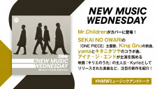 Mr.Children、King Gnuの新曲、SEKAI NO OWARIの『ONE PIECE』主題歌、yama x キタニタツヤのコラボ曲など続々！『New Music Wednesday [M+T]』が注目の新作11曲を紹介