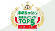 【9/15（金）〜9/21（木）】舞台ジャンルの人気記事ランキングTOP5