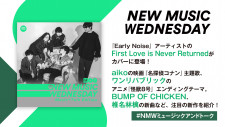 大注目のFirst Love is Never Returned、aikoの映画『名探偵コナン』主題歌、バンプ、椎名林檎の新曲など『New Music Wednesday [M+T]』が今週話題の新作11曲を紹介