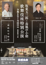 坂東玉三郎と春風亭小朝による一夜限りの『歌舞伎座特別公演』が7/25に開催決定