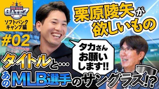 S班導入で生まれた覚悟 ソフトバンク栗原陵矢が目指すものとは