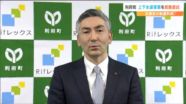 宮城・利府町が上下水道事業を『民間委託』全国初の制度利用　企業→施設の維持・管理や料金徴収など　町→料金設定など運営権