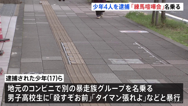 「タイマン張れよ」高校生の頭部を足蹴り 盗んだバイクで走り出す…『練馬喧嘩会』名乗る自称・暴走族グループの少年（17）ら4人が強盗傷害の疑いで逮捕　警視庁