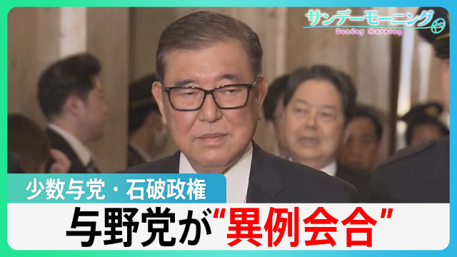 少数与党・石破政権　“次の道筋”摸索か　予算案めぐり与野党“異例会合”【サンデーモーニング】