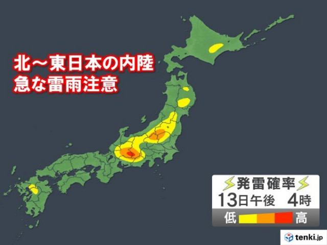 13日　午後は北日本や東日本で急な雷雨の恐れ　落雷・突風・ひょうなど注意