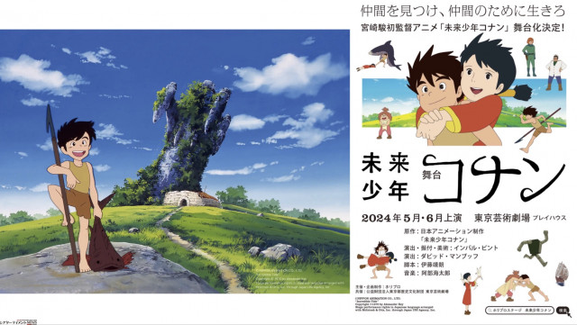 宮崎駿のアニメ『未来少年コナン』2024年初夏 舞台化！(シアター 
