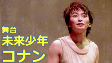 加藤清史郎主演 舞台『未来少年コナン』開幕　仲間と共に生きる。