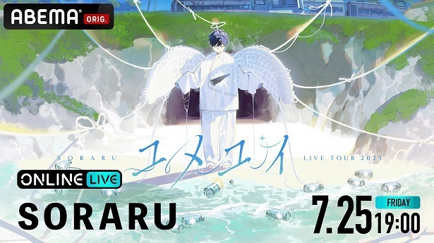 そらる、アルバム『ユメトキ』をテーマに＜LIVE TOUR 2025