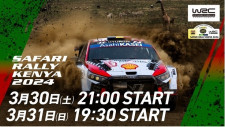 「WRC 第3戦 サファリ・ラリー・ケニア大会」2日間にわたり無料配信決定　Niki「ぜひ一緒に楽しみましょう」