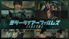 山田孝之らがプロデュースする短編映画制作プロジェクト「MIRRORLIAR FILMS」、Season5がLeminoで独占無料配信