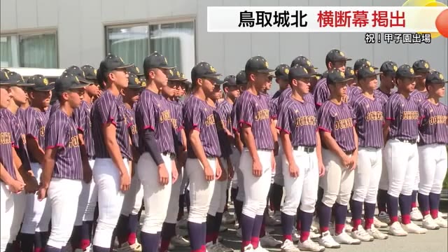 106回 全国高等学校野球選手権大会 鳥取城北高等学校 石黒尚