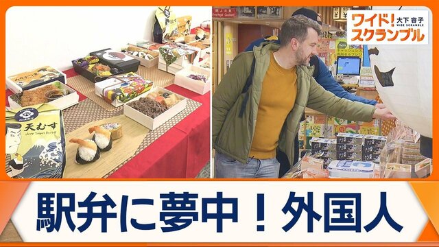 ついに世界へ…日本の駅弁　外国人観光客に大人気の理由　海外展開の戦略とは？