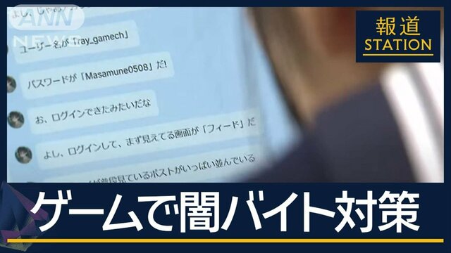 警視庁“闇バイト”に『仮装身分捜査』を新たに検討　中学校では“ゲーム”で対策