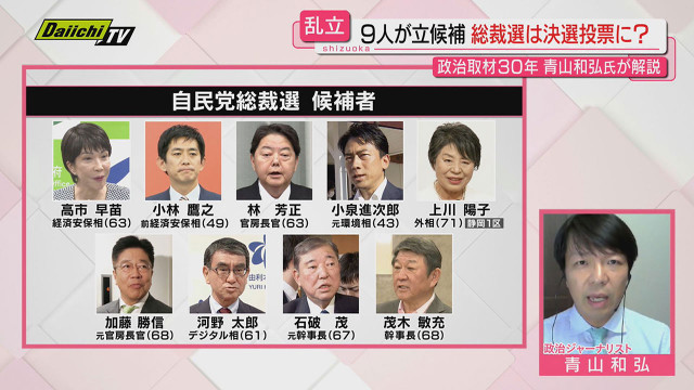 【解説･自民総裁選告示】史上最多9人の立候補者｢顔ぶれ｣から｢戦い｣｢自民党｣の行方まで専門家が詳しくお伝え 静岡第一テレビ Goo ニュース