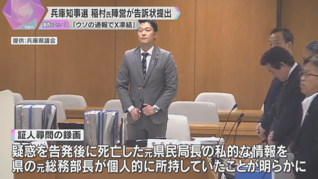 兵庫県元総務部長　死亡した元県民局長の私的な情報を個人的に所持　百条委員会が証人尋問の録画を公開