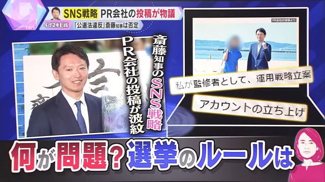 【独自解説】“問題”なのか、“問題ない”のか…斎藤知事のSNS戦略、PR会社の投稿が波紋　『違法性の線引き』はどこに？『選挙のルール』をわかりやすく解説