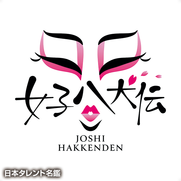 女子八犬伝