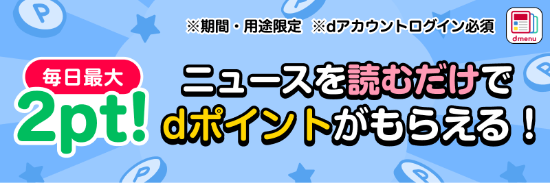 ニュースを読むだけでdポイントがもらえる！