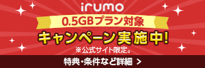 irumoキャンペーン