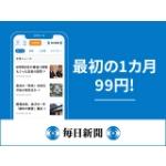 毎日新聞デジタルが初月99円で読み放題！