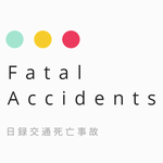 日録交通死亡事故－この国から交通死亡事故をなくしたい。
