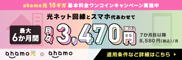 ahamo光10ギガ 基本料金ワンコインキャンペーン実施中