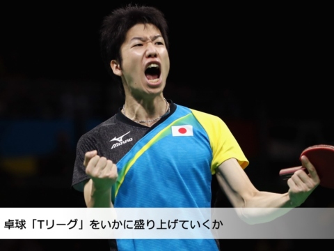 卓球人生の道しるべになってきた熱い思い「卓球を日本でもメジャーにしたい」