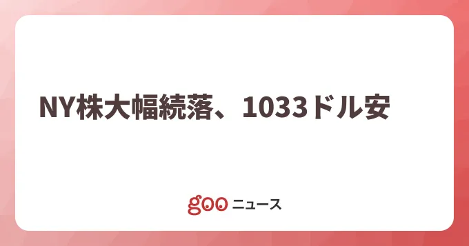 NY株大幅続落　1033ドル安に